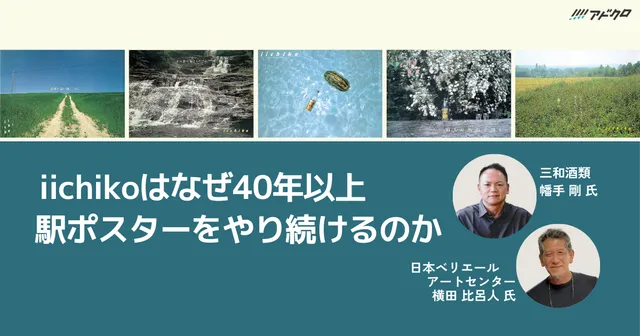 iichiko　いいちこ　ポスター　森　小川　三和酒類麦焼酎広告 iichiko いいちこ ポスター 森 小川 三和酒類麦焼酎広告