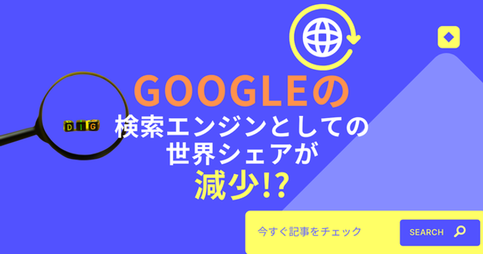 コアアップデートの影響？Googleの検索エンジンとしての世界シェアが