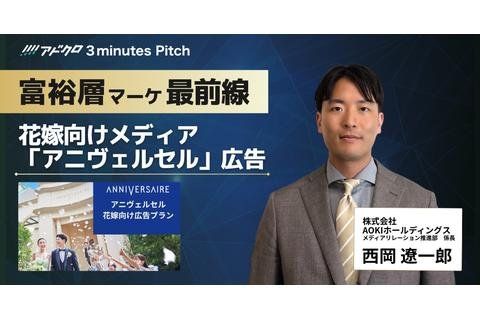 3minutes pitch 2025/12/17 登壇資料 株式会社AOKIホールディングス
