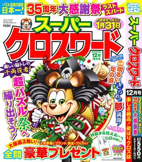 スーパークロスワード