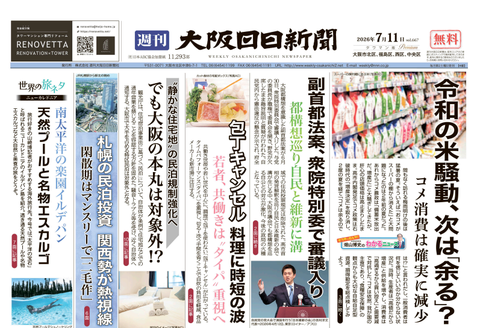 週刊大阪日日新聞タワマン版