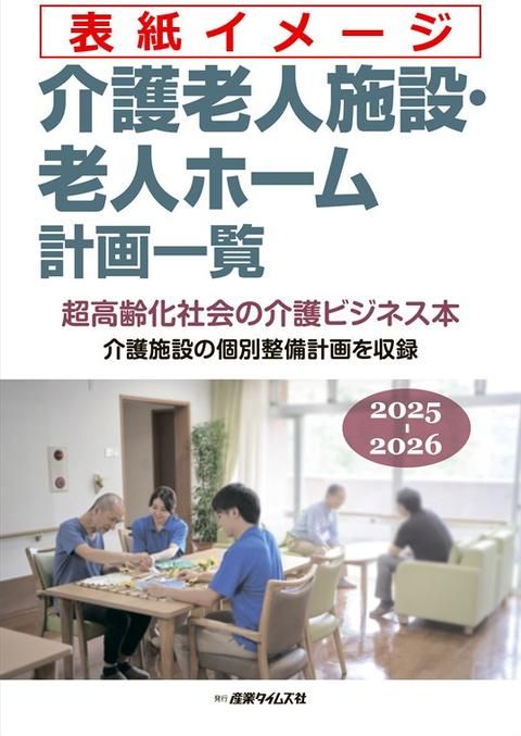 介護老人施設・老人ホーム計画一覧