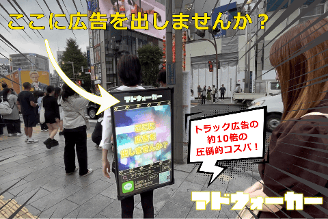 アドウォーカー