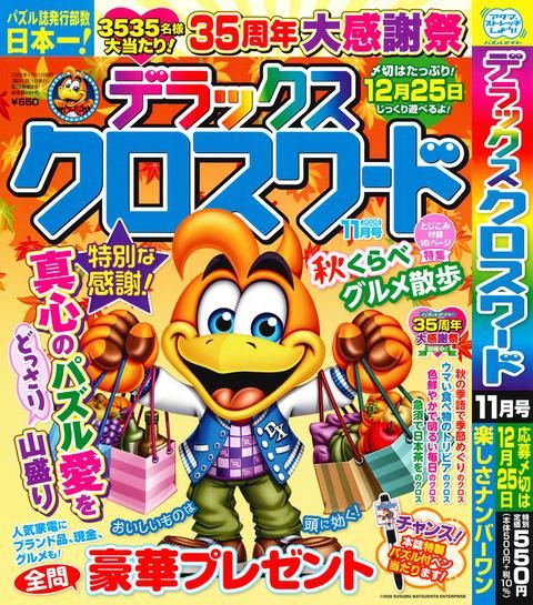 デラックスクロスワード