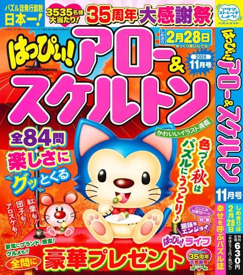 はっぴぃ！アロー＆スケルトン