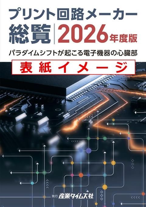 プリント回路メーカー総覧