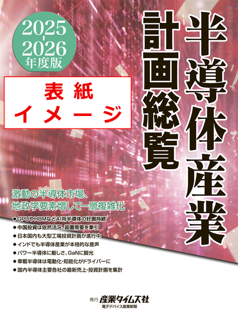半導体産業計画総覧