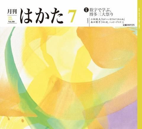 月刊はかた