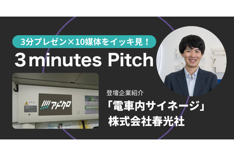3minutes pitch 2025/7/9 登壇資料 電車内サイネージ 春光社
