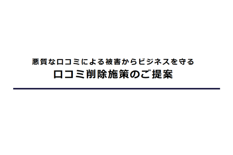 Googleマップにおける"口コミ削除施策"