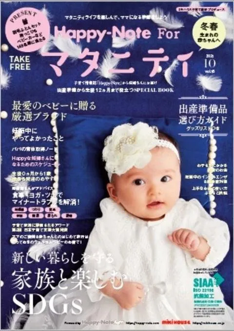 妊婦さん～赤ちゃんの子育て情報紙Happy-Note マタニティ＆ベビー 