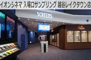 イオンシネマ 入場口サンプリング 越谷レイクタウン店 広告掲載について 広告 媒体資料を探すならビズパ