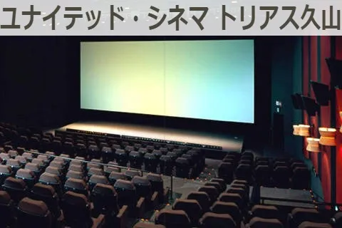 ユナイテッド シネマ シネプレックス シネアド広告 ユナイテッド シネマ トリアス久山 広告掲載について 広告 媒体資料を探すならビズパ