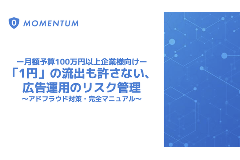 アドフラウド対策・完全マニュアル