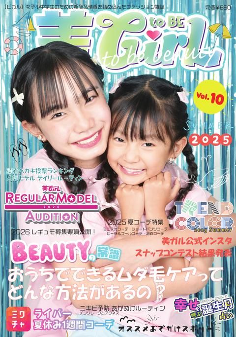 ファッション雑誌 美toBEGirL