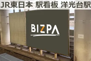 洋光台駅や周辺で実施できる広告 広告 媒体資料を探すならビズパ