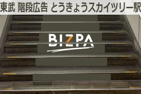 東武 階段広告 とうきょうスカイツリー駅 広告掲載について 広告 媒体資料を探すならビズパ