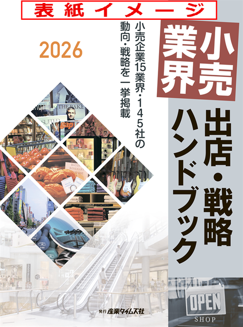 小売業界 出店・戦略 ハンドブック
