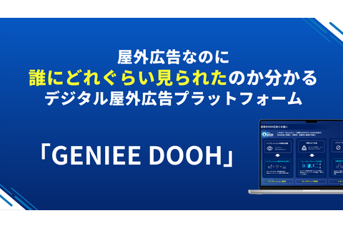 売上貢献が見えるデジタルサイネージ広告「GENIEE DOOH」