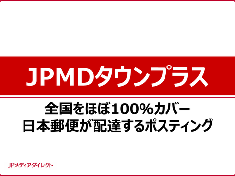 宛名なしDM「JPMDタウンプラス」