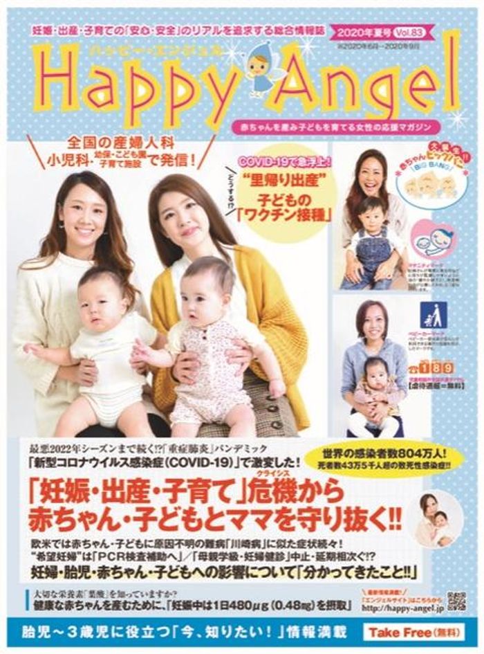 人生ハッピーページ 妊娠・出産・子育て情報誌ハッピー・エンジェルHappy Angel - 広告掲載