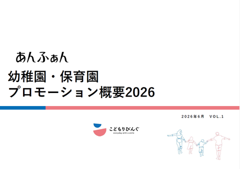 あんふぁん　幼稚園・保育園プロモーション