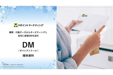 V会員向け 郵送ダイレクトメール（V DM）