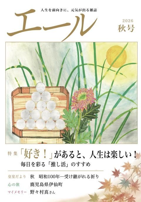 季刊誌エール