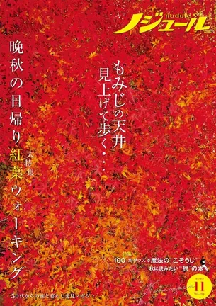 Toshi様確認用 ノジュール 志す 50代からの旅と暮らし発見マガジン