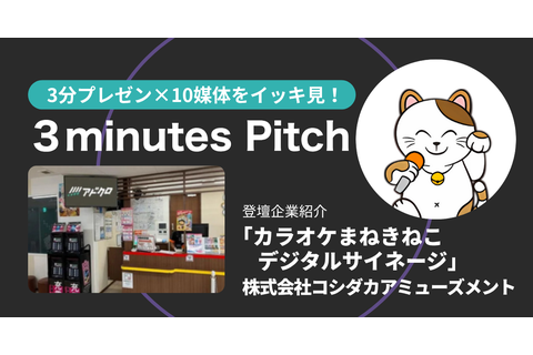 3minutes pitch 2025/7/9 登壇資料 カラオケまねきねこ デジタルサイネージ 株式会社コシダカアミューズメント
