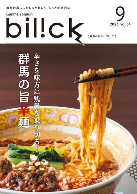 群馬よみうりbilick