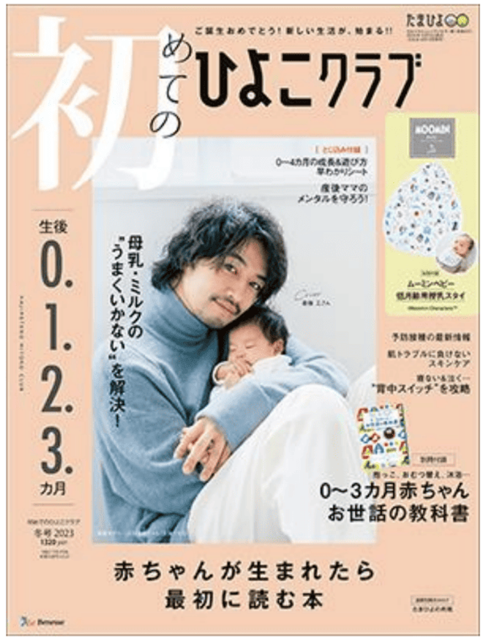 育児世代に圧倒的支持ひよこクラブ - 広告掲載について | 広告