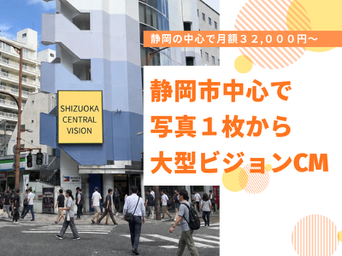 静岡セントラルビジョン