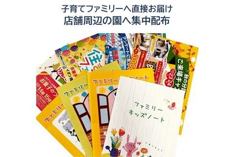 幼稚園・保育園サンプリング　チラシ配布｜ファミリーキッズノート