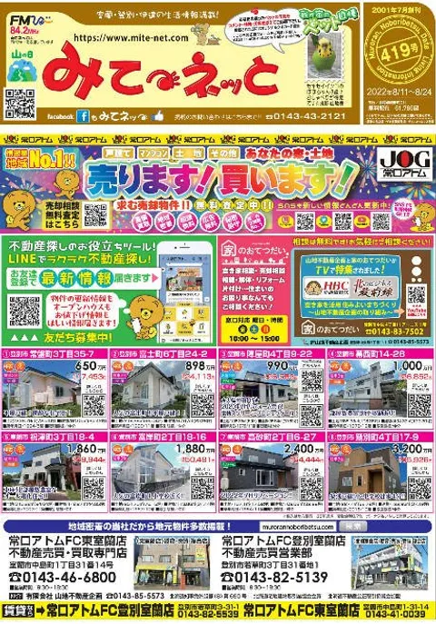 室蘭・登別・伊達の生活情報誌みてネッと 求人広告 - 広告掲載について 