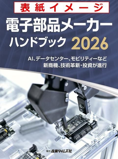 電子部品メーカー ハンドブック