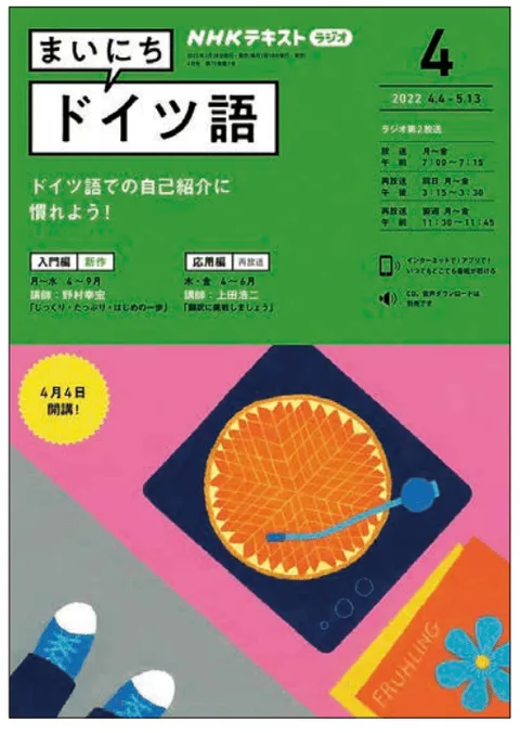 まいにちドイツ語　テキスト+CDセット　テレビでドイツ語 NHK ラジオ まいにちドイツ語 2024年10月号 | NHK出版