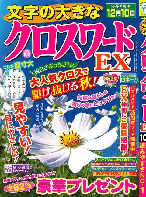 文字の大きなクロスワードEX