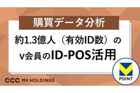 ID-POS分析