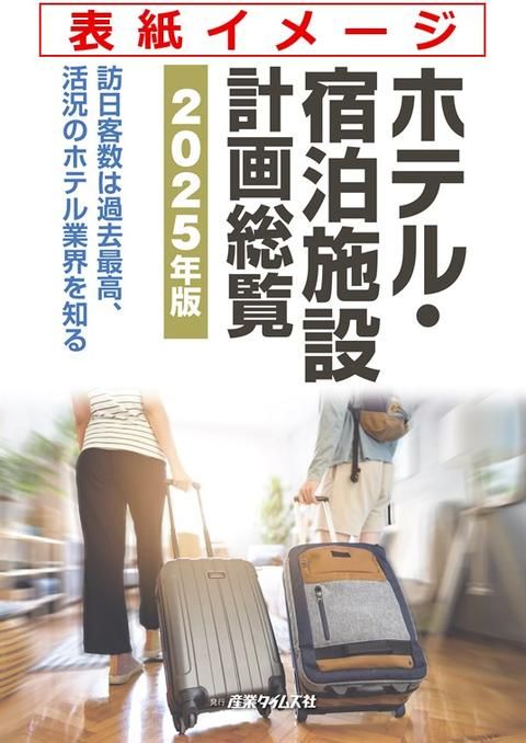ホテル・宿泊施設 計画総覧