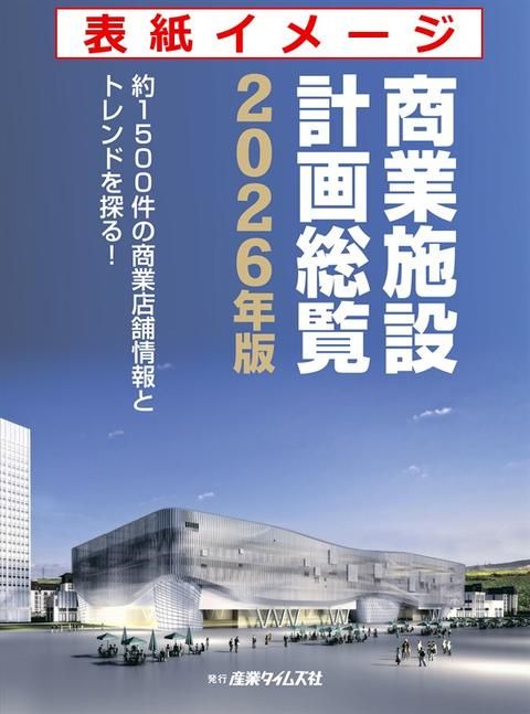 商業施設計画総覧