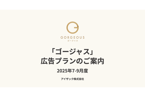 ゴージャス（GORGEOUS）