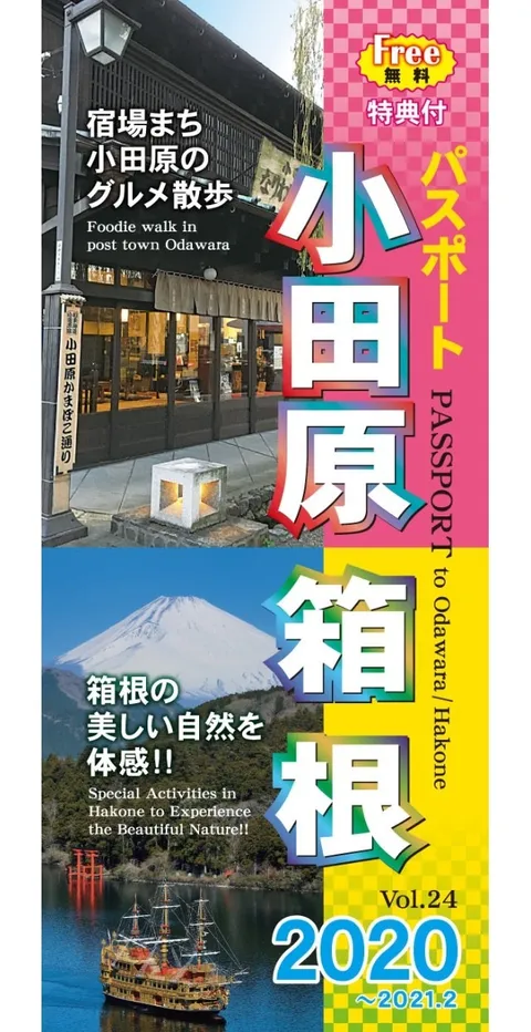 パスポート小田原 箱根 小田原 箱根エリアのフリーガイドブック 広告掲載について 広告 媒体資料を探すならビズパ