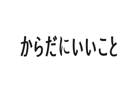 アラフォー女性向け健康生活情報誌からだにいいこと - 広告掲載