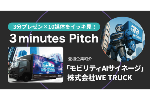 3minutes pitch 2025/7/9 登壇資料 モビリティAIサイネージ 株式会社WE TRUCK