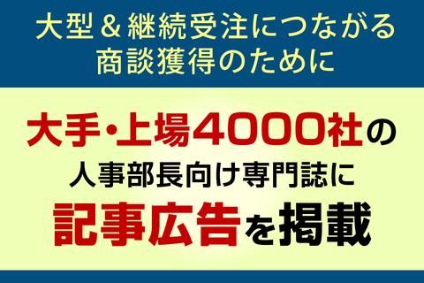 日本人材ニュース　記事広告（タイアップ広告）