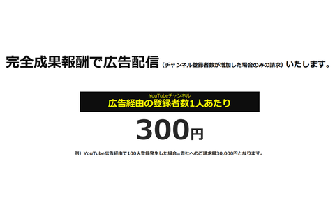【成果報酬型】YouTubeチャンネル登録者数獲得施策