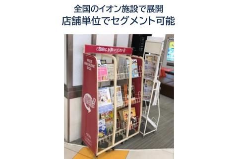 イオン店内PR・販促｜イオンフリーペーパーラック