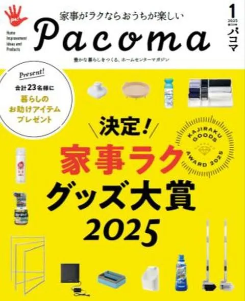 全国のホームセンターで配布される無料情報誌「パコマ」Pacoma - 広告 