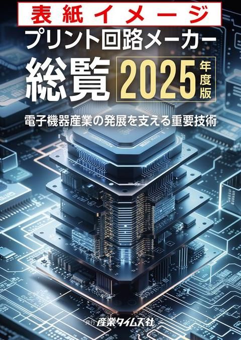 プリント回路メーカー総覧